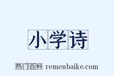 小学诗是什么意思的图片